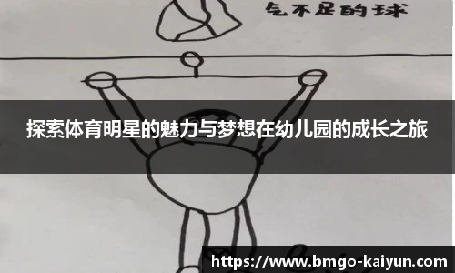 探索体育明星的魅力与梦想在幼儿园的成长之旅