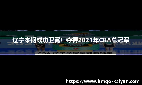 辽宁本钢成功卫冕！夺得2021年CBA总冠军