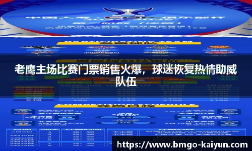 老鹰主场比赛门票销售火爆，球迷恢复热情助威队伍