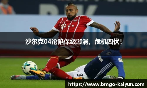 沙尔克04沦陷保级漩涡，危机四伏！