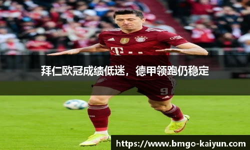 拜仁欧冠成绩低迷，德甲领跑仍稳定