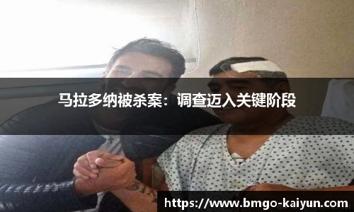 马拉多纳被杀案：调查迈入关键阶段