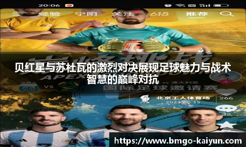 贝红星与苏杜瓦的激烈对决展现足球魅力与战术智慧的巅峰对抗