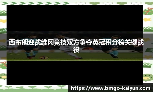 西布朗迎战维冈竞技双方争夺英冠积分榜关键战役