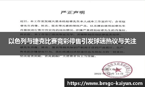 以色列与捷克比赛竞彩停售引发球迷热议与关注
