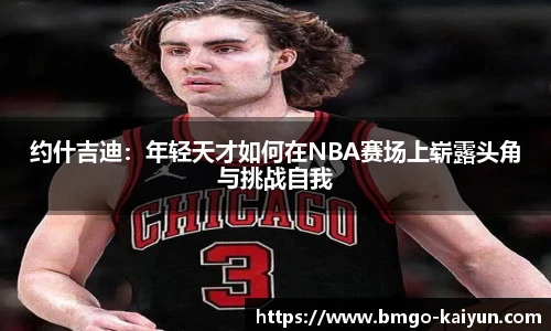 约什吉迪：年轻天才如何在NBA赛场上崭露头角与挑战自我