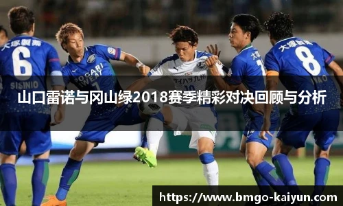 山口雷诺与冈山绿2018赛季精彩对决回顾与分析