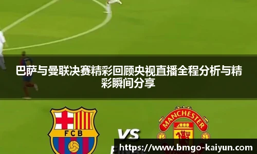 巴萨与曼联决赛精彩回顾央视直播全程分析与精彩瞬间分享