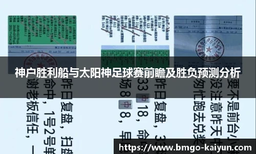 神户胜利船与太阳神足球赛前瞻及胜负预测分析