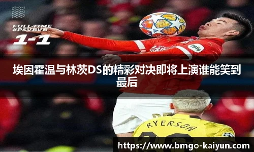 埃因霍温与林茨DS的精彩对决即将上演谁能笑到最后