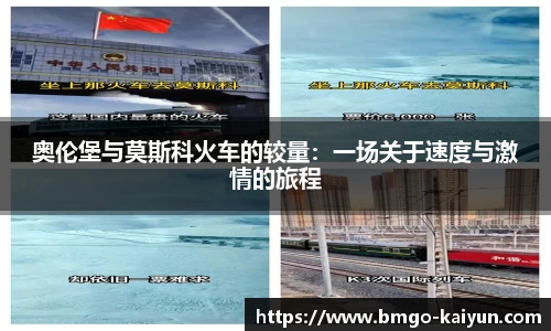 奥伦堡与莫斯科火车的较量：一场关于速度与激情的旅程